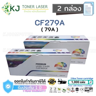 CF279A (79A) Color Box ( 2 กล่อง) ตลับหมึกเลเซอร์เทียบเท่า สีดำ M12a/M12w/MFP M26a/MFP M26nw