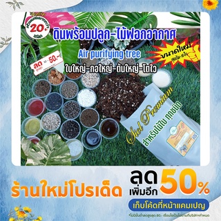 ดินปลูก ต้นไม้ฟอกอากาศ ต้นไม้มงคล (5Kg.) Premium สำหรับไม้ใบ ไม้โชว์ใบ ทุกชนิด #บอน #ฟิโล #มอนสเตอร่า #เสน่ห์จันทร์