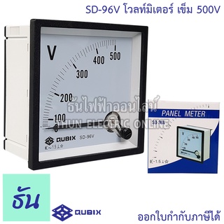 Qubix โวลท์มิเตอร์ รุ่น SD-96V 500V แบบเข็ม อานาล็อก ขนาด96x96 mm พาแนลมิเตอร์ วัดแรงดัน Analog Panel Meter Voltmeter โวลท์ มิเตอร์ วัดโวลท์ ธันไฟฟ้า