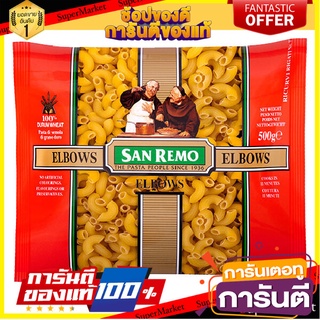 🥊💥BEST💥🥊 San Remo Elbows 500g No.35 ซานรีโม่เอลโบว์ เบอร์ 35 ขนาด 500 กรัม (3838) 🛺💨