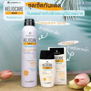 เซ็ตคู่กันแดด Heliocare 360 Pediatrics Mineral + Pediatrics Transparent Spray กันแดดสูตรอ่อนโยน ปกป้องผิวลูกน้อยจากแสง