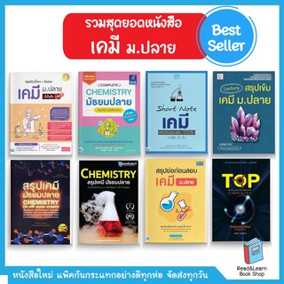 รวมหนังสือเตรียมสอบ เคมี ม.ปลาย สรุปเนื้อหา เคมี ม.4 ม.5 ม.6