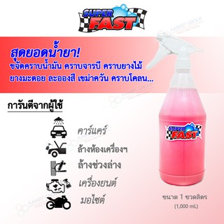 【ชัวร์!! ของแท้ 100%】ซุปเปอร์ฟาสท์ SuperFast (ขวด 1 ลิตร) รับประกันของแท้ 100% ไม่ดีคืนเงิน น้ำยาขจัดคราบเอนกประสงค์