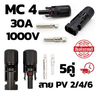 แจ๊คต่อแผงโซล่าร์เซลล์  MC4  จำนวน 5 คู่ ขั้วต่อคอนเนคเตอร์ MC4 สำหรับแผงโซล่าเซล MC4 ของแท้ (หัว MC4)