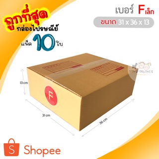 🔥ถูกที่สุด🔥 กล่องพัสดุ กล่องไปรษณีย์ เบอร์ Fเล็ก (แพ็ค10ใบ) ราคาถูก กล่องไปรษณีย์ฝาชน