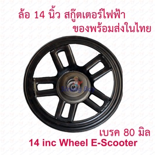 StrongBoy ล้อ 10 นิ้ว (80mm) จักรยานไฟฟ้า ดรัมเบรค 80mm ทดแทนล้อเดิม ใส่กับยาง 14 x 2.5 Wheels แข็งแรง ทนทาน สกุ๊ตเตอร์ไฟฟ้า 14 นิ้ว รถไฟฟ้า E-Bike 14 Inc