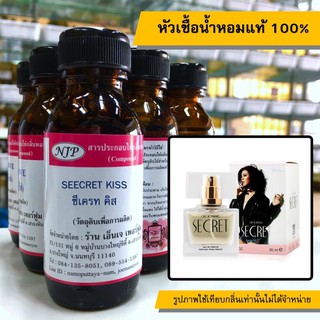 หัวเชื้อน้ำหอมแท้ 100% กลิ่นซีเคร็ทคริส