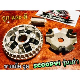 ชามเม็ด ชุด SCOOPYi KVY ล้อสายพาน ตัวหน้า + ปะกับ + ตุ้ม + บูช เดิม แบบแท้