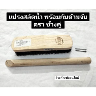 แปรงสลัดน้ำ แปรงสลัดน้ำปูน พร้อมกับด้ามจับ ตรา ช้างคู่