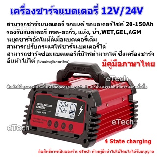 เครื่องชาร์จแบตเตอรี่รถยนต์อัจฉริยะ DC100 เครื่องชาร์จแบตเตอรี่ 12V 24V รถยนต์ รถมอเตอร์ไซค์ แบตแห้ง By DEMUDA