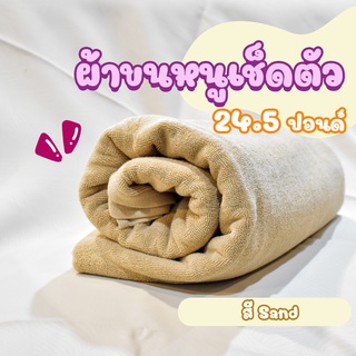 ผ้าขนหนูโรงแรม ผ้าสระโรงแรม [สีทราย/Sand 24.5 ปอนด์] 40*60 นิ้ว สีพื้น ผ้าขนหนูผืนใหญ่ เกรดโรงแรม คอตตอน100%