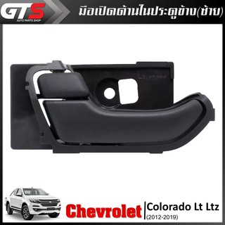 มือเปิด มือดึงประตู ด้านใน ข้างซ้าย Lh ของแท้ 1ชิ้น สีเทาเข้ม สำหรับ Chevrolet Colorado Lt Ltz  ปี 2012-2019