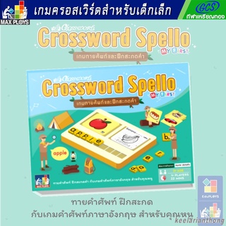 Crossword Spello ครอสเวิร์ด สเปลโล เกมทายศัพท์และฝึกสะกดคำ (แฟลชการ์ด flash card เกมทายศัพท์ )