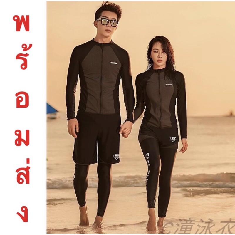 พร้อมส่ง ส่งไว | ถูก | คุ้ม | ชุดว่ายน้ำแขนยาวผู้หญิงหรือผู้ชาย คู่รัก เพื่อน โสด กางเกงขาสั้น และขายาว รหัส SM1012