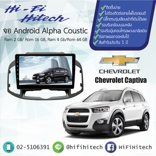 จอAndroid รถ Chevrolet Captiva ALPHA COUSTIC จอแอนดรอย์อัลฟ่าคูสติก เครื่องเสียงติดรถยนต์ วิทยุติดรถยนต์