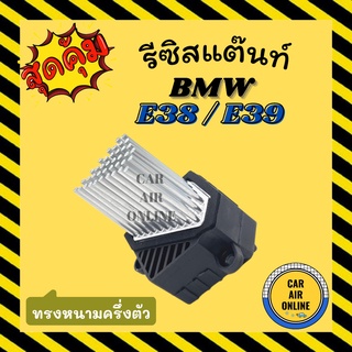 รีซิสแตนท์ บีเอ็มดับเบิ้ลยู 38 39 36 46 ทรงหนามครึ่งตัว BMW E38 E39 E36 E46 รีซิสเตอร์ รีซิสเตอร์แอร์ รีซิสแต้น รถยนต์