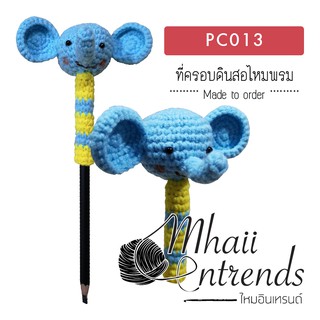 PC013 ที่ครอบดินสอไหมพรม