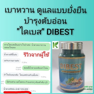 ไดเบสท์ (Dibest) ลดเบาหวาน คุมน้ำตาล