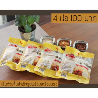 4 ห่อ 100 บาท เส้นก๋วยจั๊บญวน พร้อมเครื่องปรุง  4 ห่อ 100 บาท