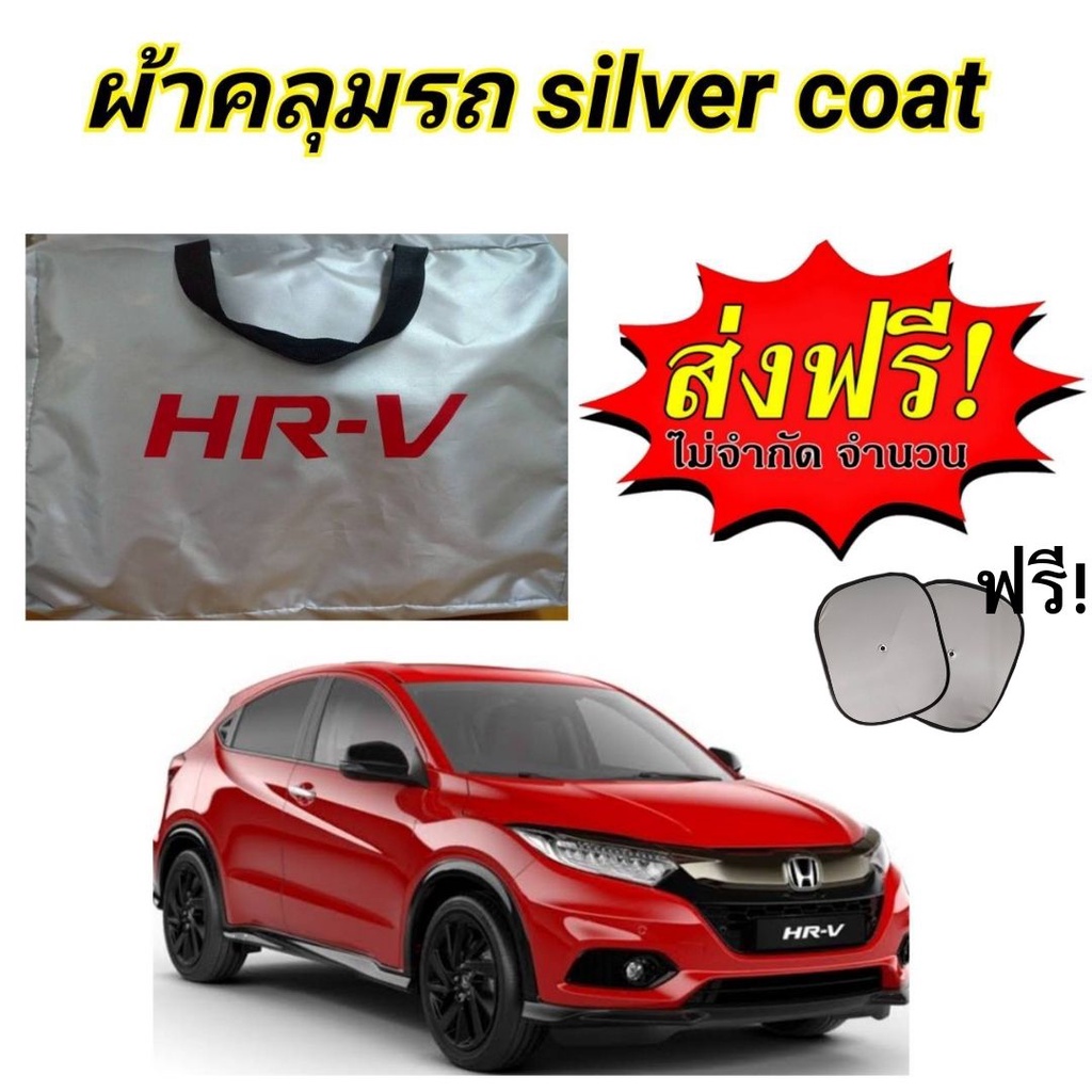 ผ้าคลุมรถซิลเวอร์โค๊ต (แบบหนา) HONDA HRV ALL-NEW (Sofia Carshop)