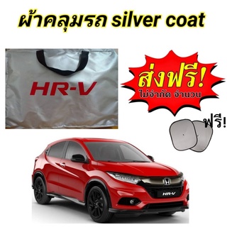 ผ้าคลุมรถซิลเวอร์โค๊ต (แบบหนา) HONDA HRV ALL NEW แถมฟรี! ม่านบังแดด