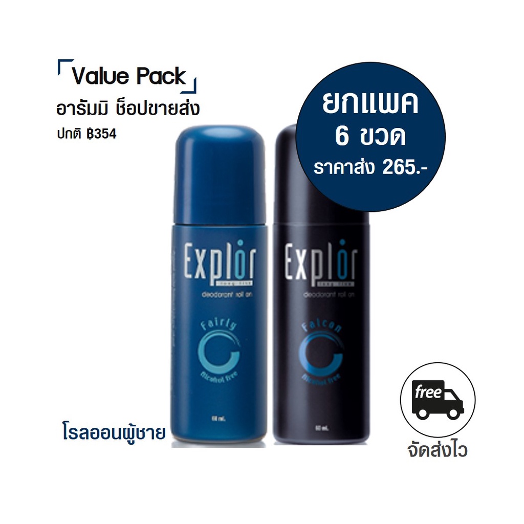 หอมมีเสน่ห์ โรลออนผู้ชาย 60 มล. EXPLOR  ROLL ON ยกแพค 6 ขวด