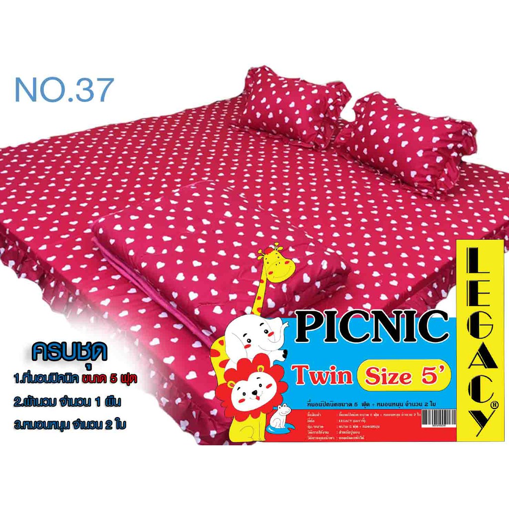 #ที่นอนปิคนิค ขนาด 5 ฟุต 1 หลัง + ผ้านวม1 ผืน + หมอนหนุน 2ใบ**แพ็คถุงใส**