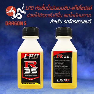 LPD หัวเชื้อน้ำมันเบนซิน-แก๊สโซฮอล์ R35 ช่วยให้อัตราเริ่งดีขึ้น