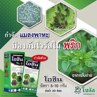 โอชิน ขนาด 200 กรัม  (ไดโนทีฟูแรน20% + อีโทเฟนพรอกซ์ 15% ) ปราบเพลี้ยร้าย