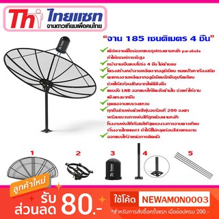 ชุดจานดาวเทียม C-BAND thaisat 1.85m. (ไม่มีหัวLNB)