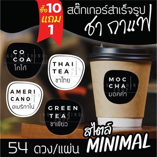 🥤สติ๊กเกอร์ติดแก้วกาแฟ สไตล์ มินิมอล Minimal แยกประเภทเครื่องดื่ม ชา กาแฟ ติดได้ทั้งแบบร้อนและเย็น 💧 กันน้ำ 100%