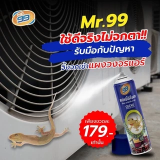 ไล่จิ้งจก ไล่ตุ๊กแก MR.99 สเปรย์ ขนาดสุดคุ้ม 200 ml.