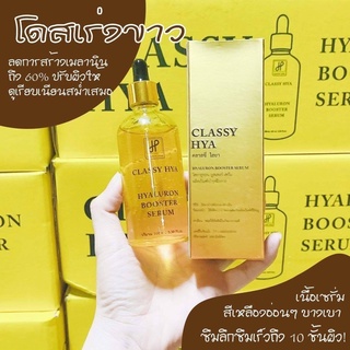 (ล้างสต๊อก‼️) ไฮยาคลาสซี่ บูสเตอร์ หัวเชื้อเร่งขาว ไฮยาลูรอนบูสเตอร์ Hyaluron Booster Serum 100ml.