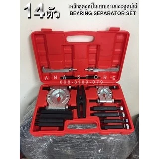 ตัวดูดลูกปืน แบบจานประกบ 14ตัวชุด เหล็กดูดลูกปืน ดูดมู่เล่**สินค้าพร้อมส่ง**