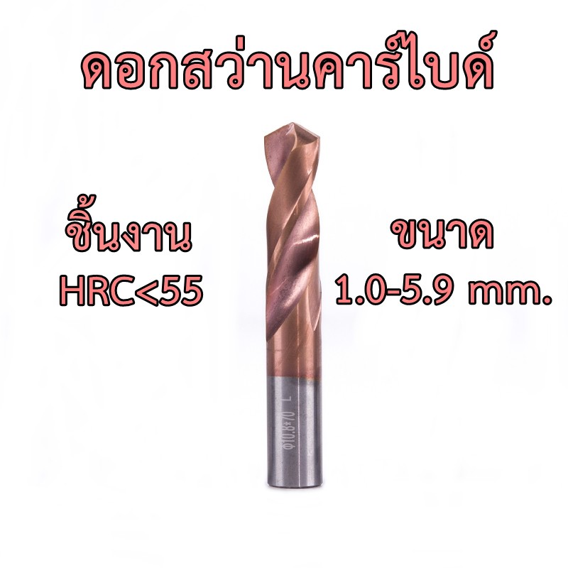 OPP ดอกสว่านคาร์ไบด์ Carbide K44 ชิ้นงาน HRC65 ขนาด 1.0-5.9 mm. สำหรับเจาะเหล็กแข็ง