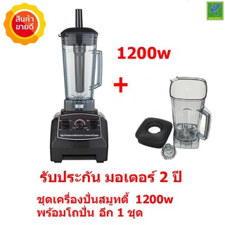 Mastersat เครื่องปั่น สมูทตี้  เครื่องปั่นน้ำผลไม้ Blenders 1200w ความจุ 2 ลิตร