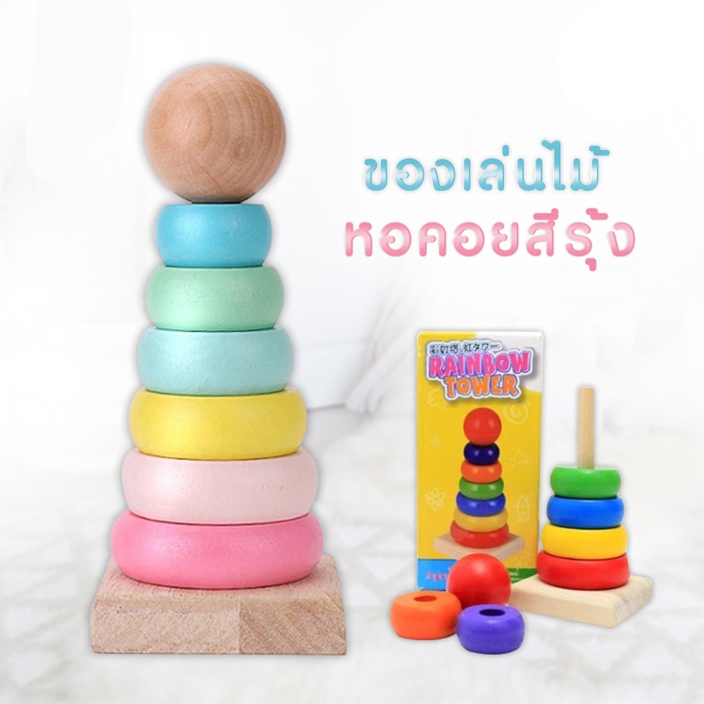 ของเล่นไม้ เจดีย์ไม้ มีสีสดใสและสีพาสเทล เรียนรู้สีสัน รูปร่าง หอคอยไม้ ของเล่นเด็ก
