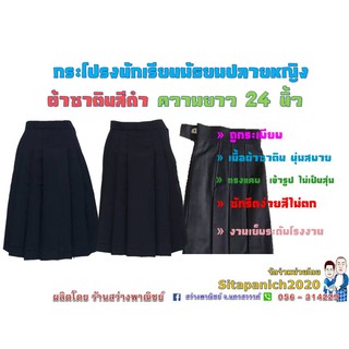 กระโปรงมัธยมปลายหญิง ผ้าซาติน สีดำ ยาว 24 นิ้ว