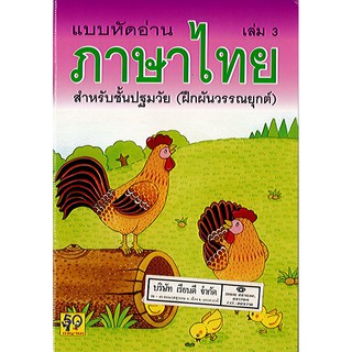 แบบหัดอ่านภาษาไทย เล่ม 3 ฝึกผันวรรณยุกต์ อพพ./30.-/9789740970996