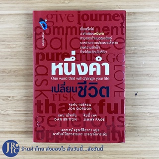 (พร้อมส่ง) One word that will change your life หนังสือ หนึ่งคำเปลี่ยนชีวิต (ใหม่) by JON GORDON  -พัฒนาตนเอง