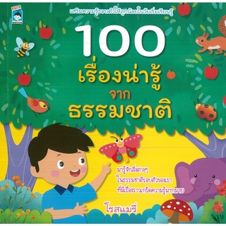 หนังสือ 100 เรื่องน่ารู้จากธรรมชาติ  (ราคาปก 179 บาท)