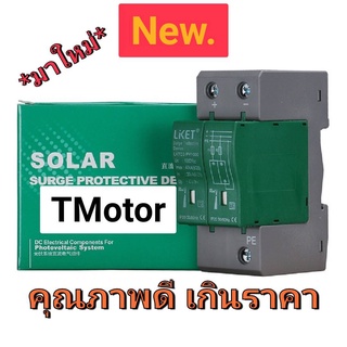 ⚡SPD DC กันฟ้าผ่า  โซล่าเซลล์ solar spd 1000VDC