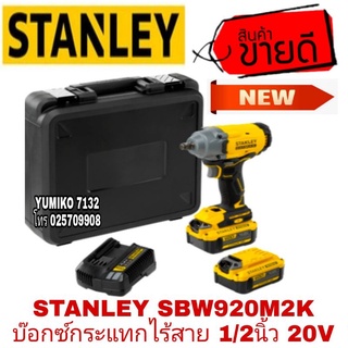 STANLEY SBW920M2K บ๊อกซ์ไร้สาย20V ของแท้100%