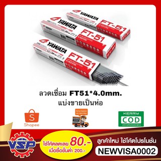 YAWATA FT-51 * 4.0mm.  ลวดเชื่อม ห่อละ 5 กิโล