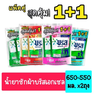 [แพ็คคู่] Breeze Excel บรีส เอกเซล ชนิดน้ำ สูตรเข้มข้น 650-550 มล.