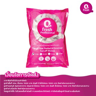 qfresh กุ้งขาวผ่าหลังถอดหางแช่เยือกแข็ง PND 1 กก.(21-25 ตัว/ปอนด์)/ราคายังไม่รวมค่าจัดส่ง/อ่านเงื่อนไขค่าจัดส่งในรายละเอ