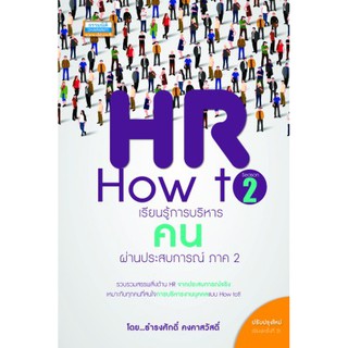 HR How to Season 2 (เรื่องราวจากประสบการรณ์ทำงาน)