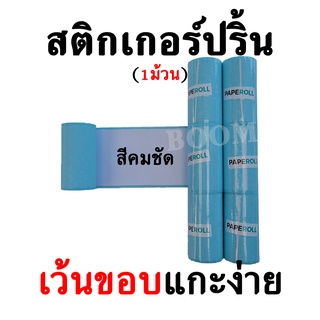 สติกเกอร์ปริ้น 1 ม้วน แบบเว้นขอบ สีเข้มคมชัด สำหรับ PeripageA6 Paperang FlashToy (57x30 มม.)