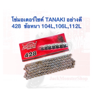 โซ่มอเตอร์ไซค์ TANAKI อย่างดี 428  ข้อหนา 104L,106L,112L สินค้าคุณภาพมาตรฐาน