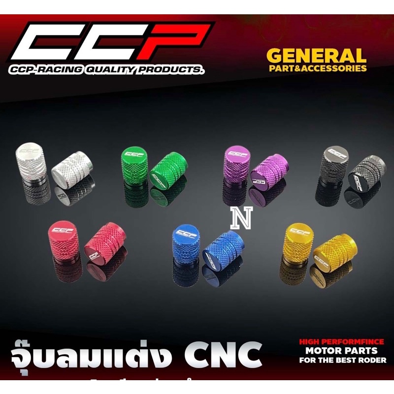 จุ๊กลมมอไซค์ จุ๊กลมรถยนต์ (ccpกัดลาย)จุ๊บลม งานCNC สำหรับรถจักรยานยนต์ By CCP(ราคา/1คู่)